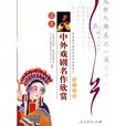中外戏剧名作欣赏读本：语文选修