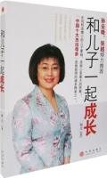 和儿子一起成长 和儿子一起成长