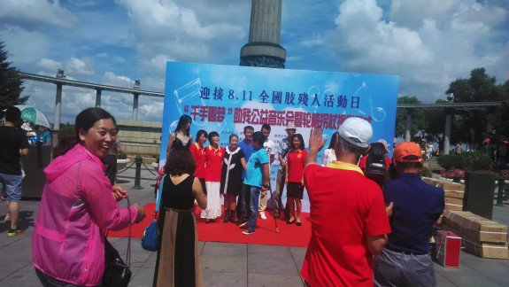 肢残人活动日 肢残人活动日
