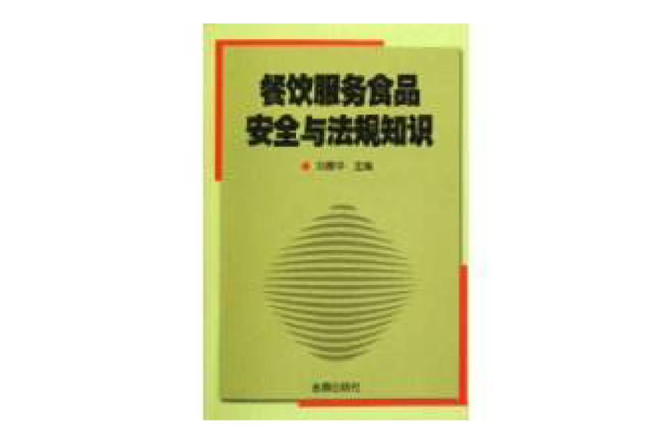 餐饮服务食品安全与法规知识