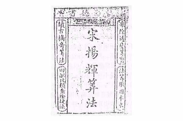 杨辉算法