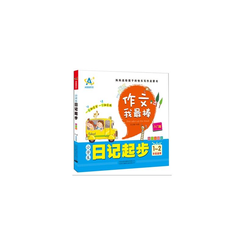 作文我最棒：小学生日记起步