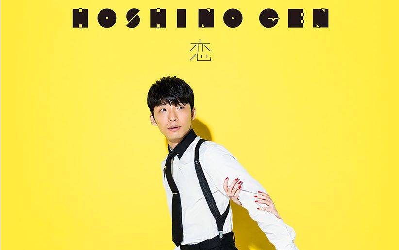 恋(星野源2016单曲)