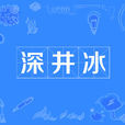 深井冰(网路语言)