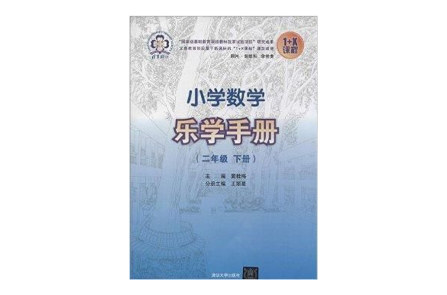 国小数学乐学手册：2年级下册
