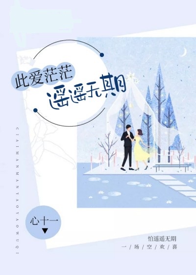 此爱茫茫，遥遥无期