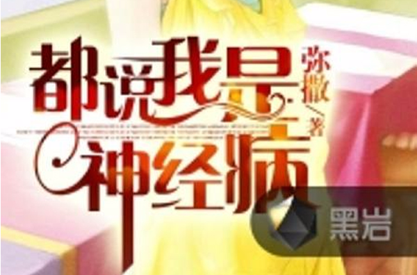 都说我是神经病
