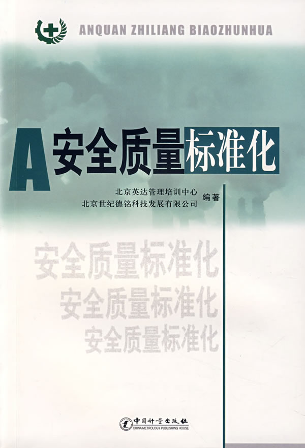 安全质量标準化