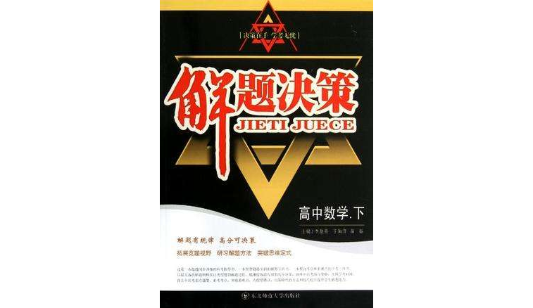 高中数学·下-解题决策