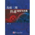 齿轮三维快速造型与仿真