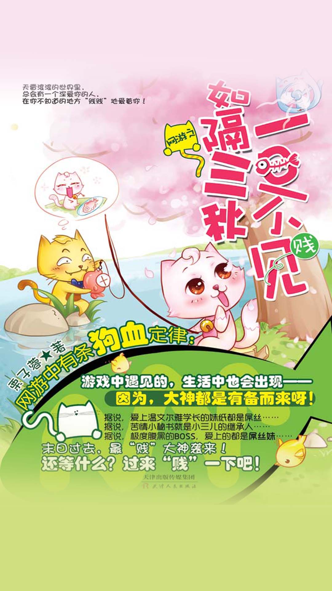 网游之一日不见如隔三秋