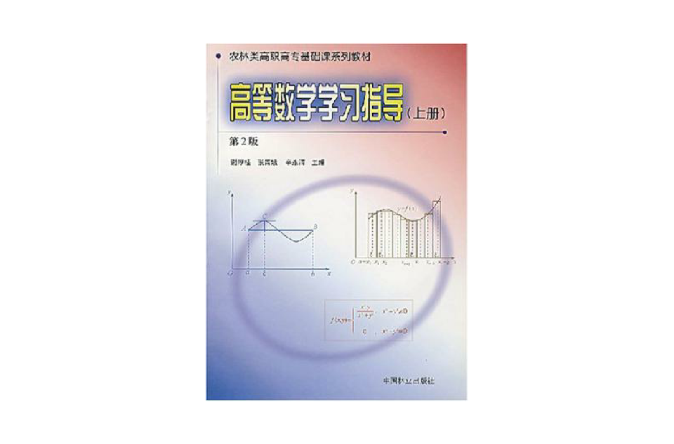 高等数学学习指导（上册）(谢厚桂主编书籍)