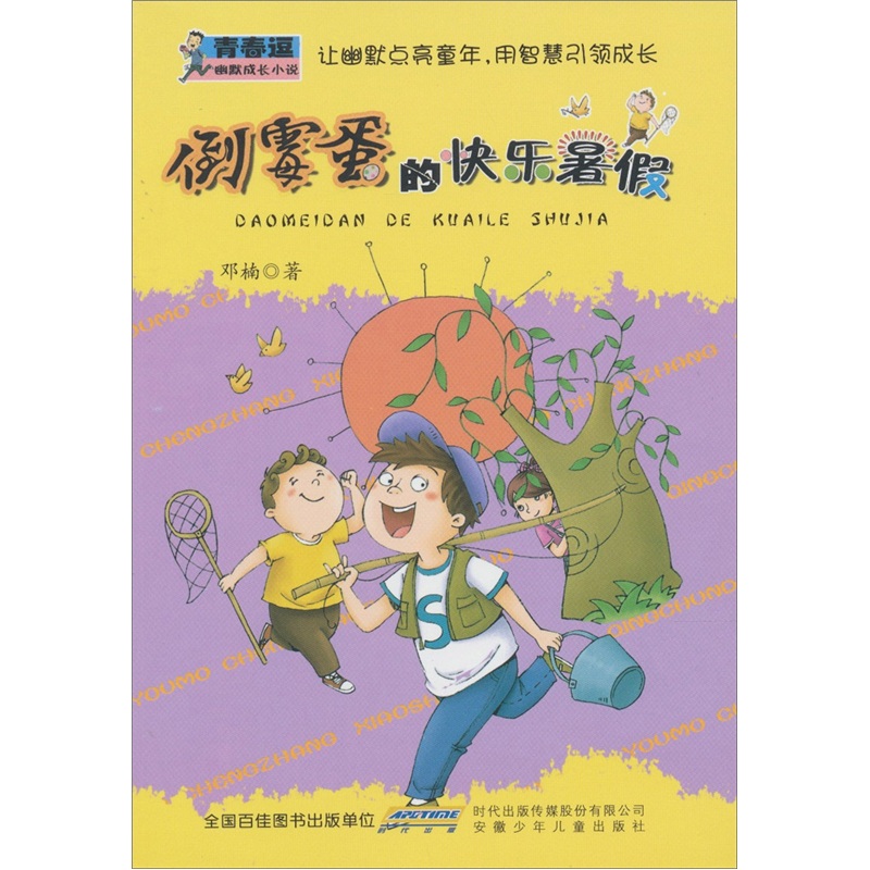 青春逗幽默成长小说：倒霉蛋的快乐暑假
