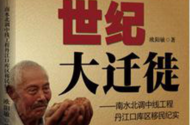 世纪大迁徙：南水北调中线工程丹江口库区移民纪实