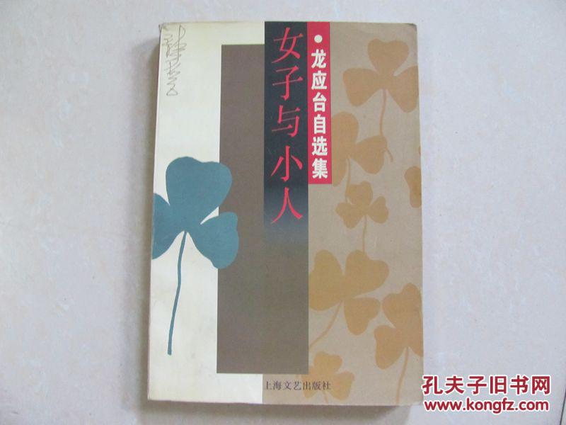 女子与小人