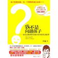 我不是问题孩子