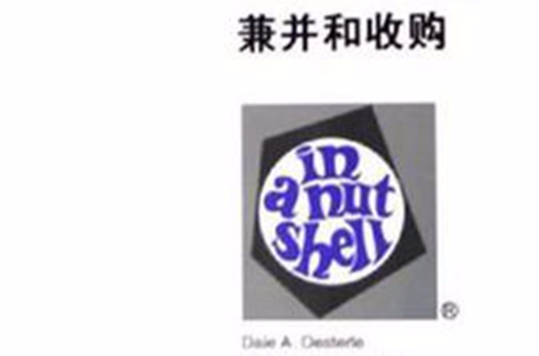 兼併和收购