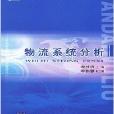 物流系统分析/现代物流管理系列教材