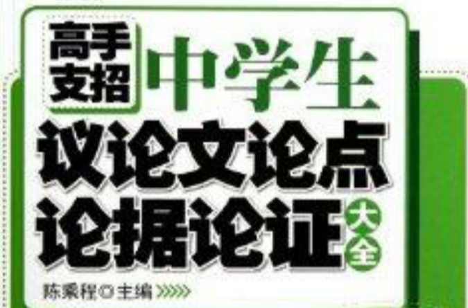 高手支招：中学生议论文论点论据论证大全
