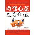 改变心态，改变命运