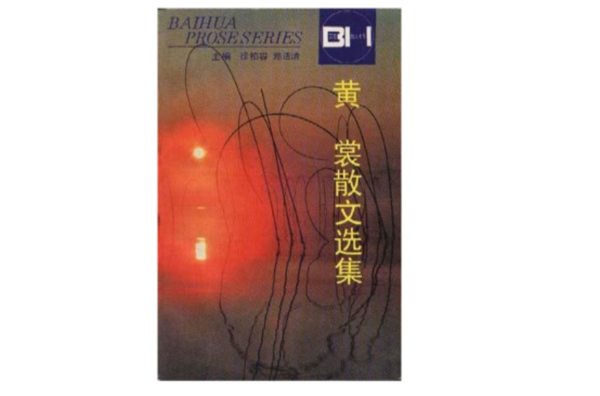 黄裳散文选集