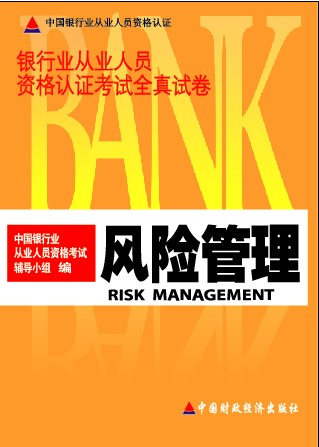 2008银行从业资格考试全真试捲风险管理 2008银行从业资格考试全真试捲风险管理