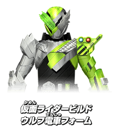 假面骑士Build 试验形态(狼电车) 假面骑士Build 试验形态(狼电车)