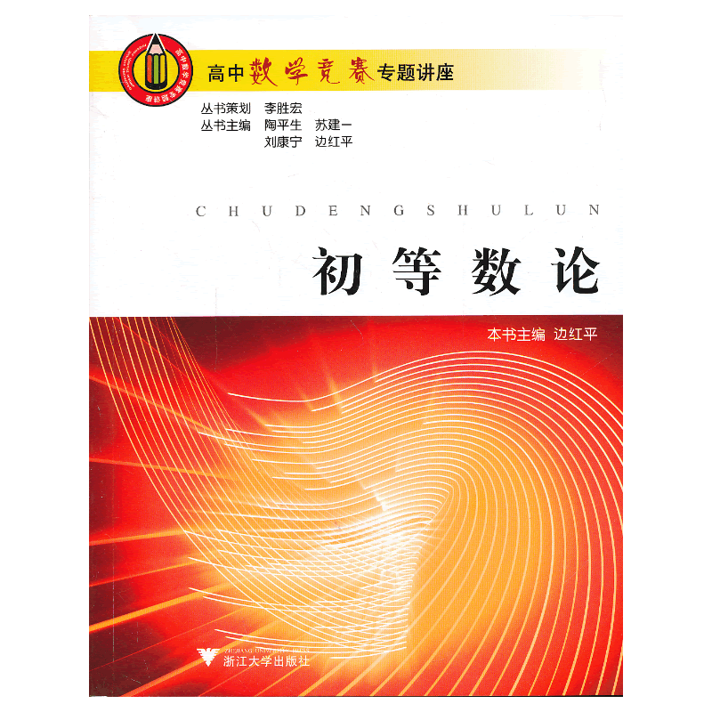 高中数学竞赛专题讲座：初等数论