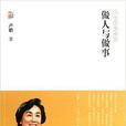 做人与做事(译林出版社2013年出版书籍)