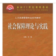 社会保障理论与实践