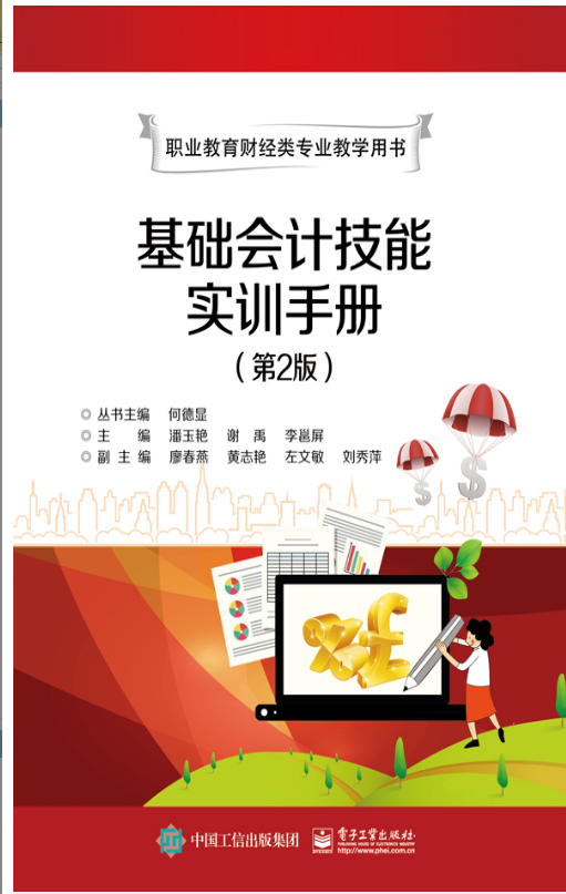 基础会计技能实训手册（第2版）