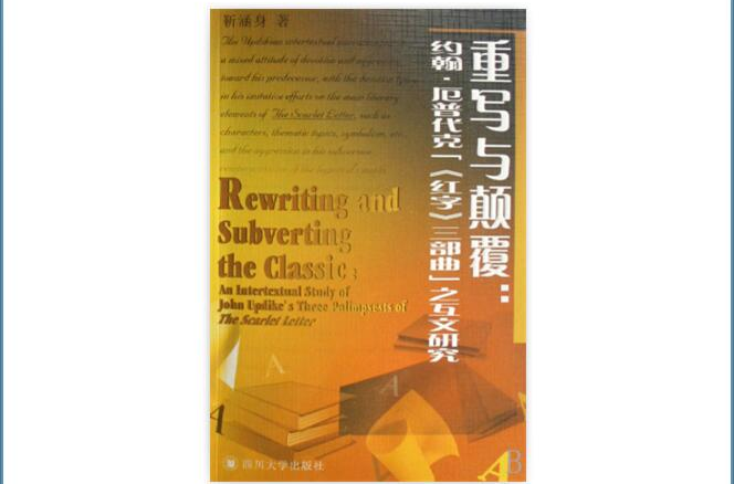 重写与颠覆：约翰·厄普代克红字三部曲之互文研究