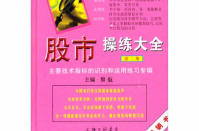 股市操练大全：主要技术指标的识别与运用练习专辑
