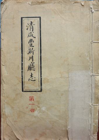 《清鹹丰淅川厅志》封面 《清鹹丰淅川厅志》封面