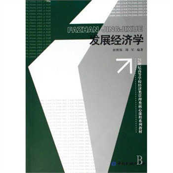 21世纪高等学校经济类管理类核心课程系列教材：发展经济学