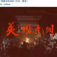 英雄无泪(1995年修庆、李艳秋主演电视剧)