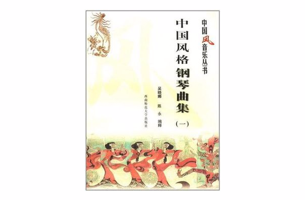 中国风格钢琴曲集
