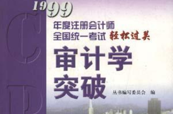 审计学突破
