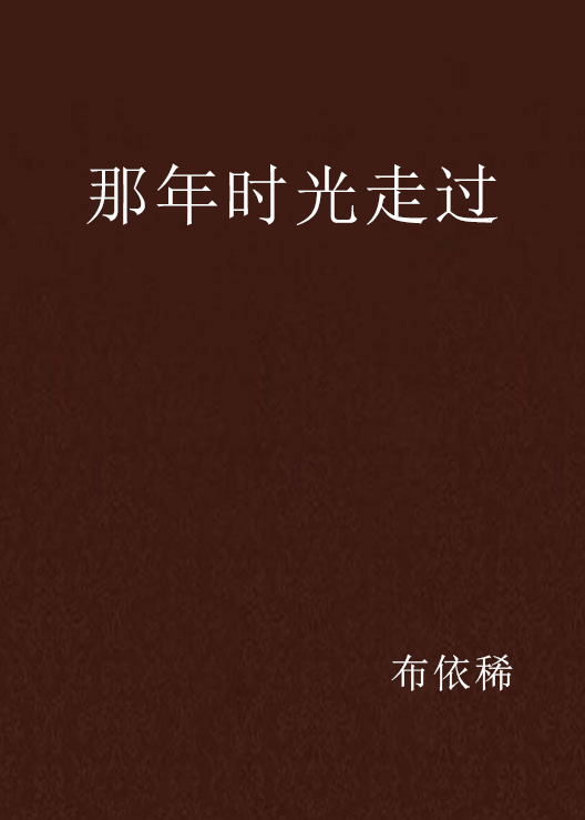 那年时光走过