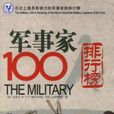 军事家100人排行榜