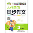 名师教你同步作文