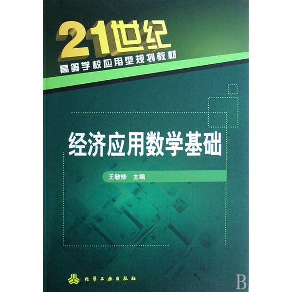 21世纪高等学校套用型规划教材·经济套用数学基础