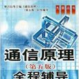 通信原理全程辅导