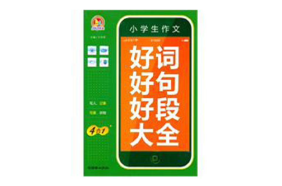 小学生作文好词好句好段大全