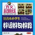 作文起跑线：小学生好词好句好段