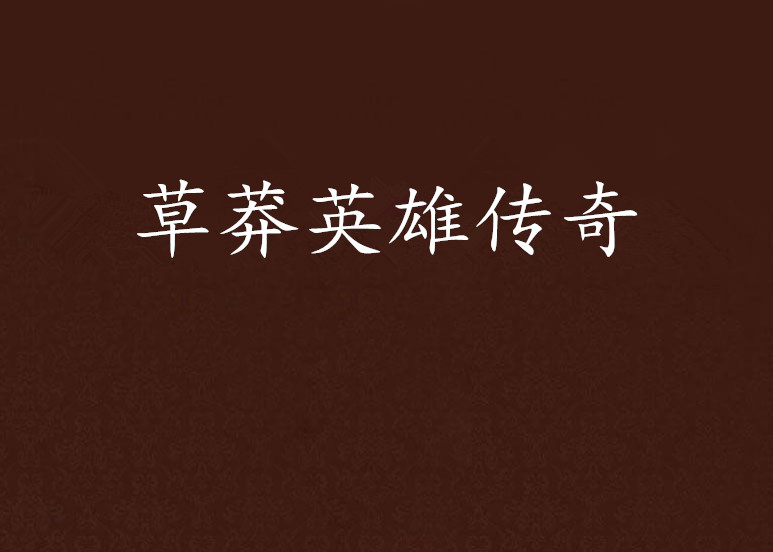草莽英雄传奇