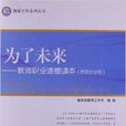 为了未来：教师职业道德读本