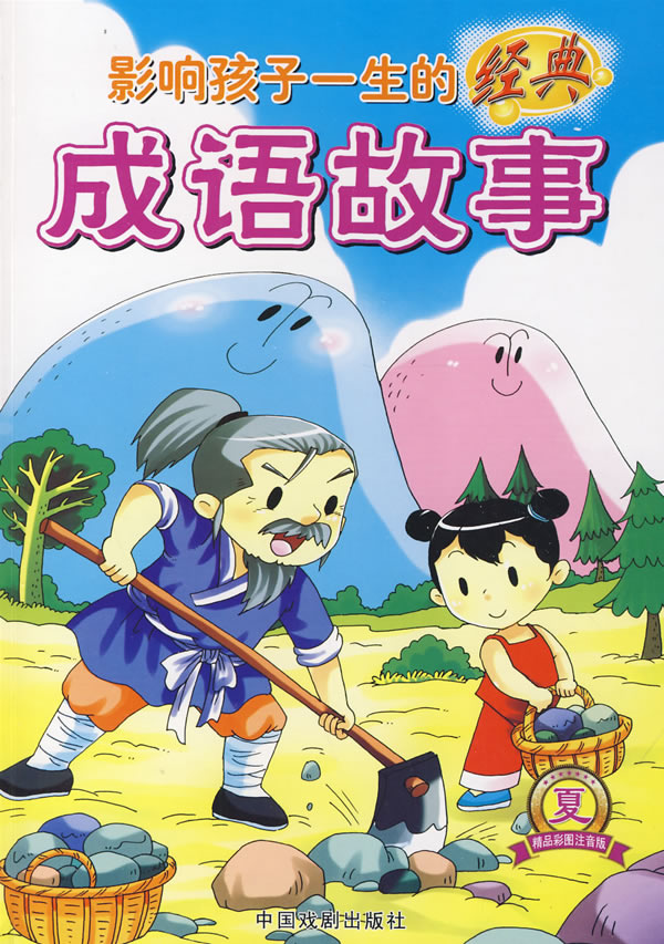 影响孩子一生的经典成语故事