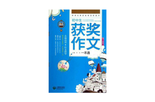 国中生获奖作文一本通