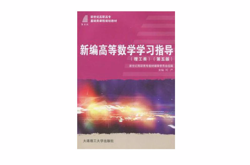 新世纪高职高专基础类课程规划教材·新编高等数学学习指导